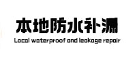 梅河口卫生间防水补漏